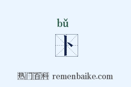 卜是什么意思的图片